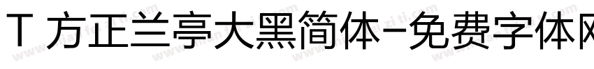 T 方正兰亭大黑简体字体转换